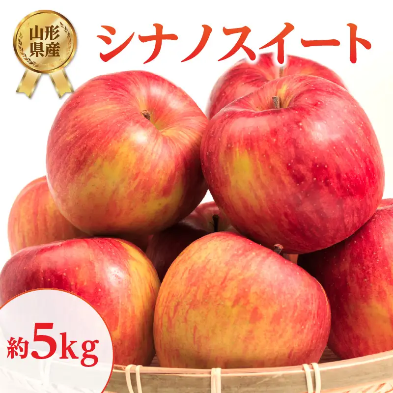 《先行受付》シナノスイート約5kg 【2026年10月上旬頃～発送予定】【山形県産りんご】 001-105