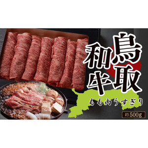 鳥取和牛 もも肉うすぎり（すき焼き・しゃぶしゃぶ・鍋用） 約500g|モモ