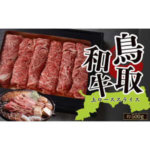 鳥取和牛上ローススライス（すき焼き・しゃぶしゃぶ・鍋用）約500ｇ|ロース