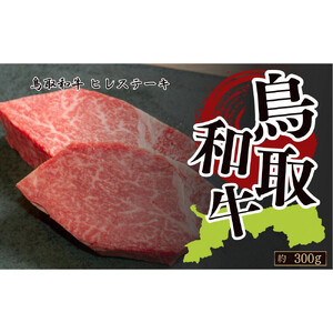 鳥取和牛フィレステーキ　約150g×2　計約300g|ステーキ