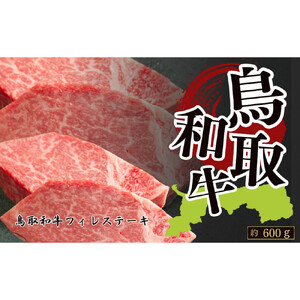 鳥取和牛フィレステーキ　約150g×4　計約600g|ステーキ