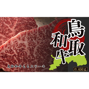 鳥取和牛ももステーキ　約150g×3　計約450g|ステーキ