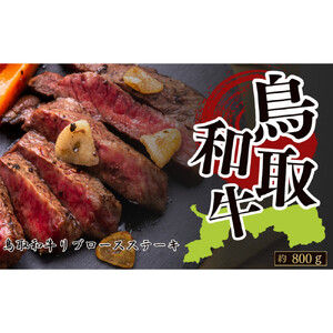 鳥取和牛リブロースステーキ　約200g×4　 計約800g|ステーキ