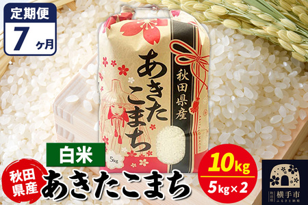 《定期便7ヶ月》あきたこまち 10kg【白米】令和7年産 秋田県産 こまちライン