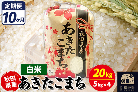 《定期便10ヶ月》あきたこまち 20kg【白米】令和7年産 秋田県産 こまちライン