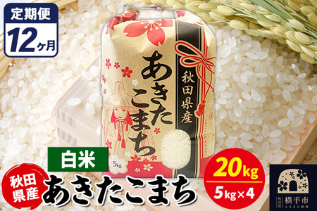 《定期便12ヶ月》あきたこまち 20kg【白米】令和7年産 秋田県産 こまちライン