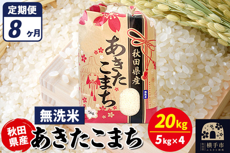 《定期便8ヶ月》あきたこまち 20kg【無洗米】令和7年産 秋田県産 こまちライン
