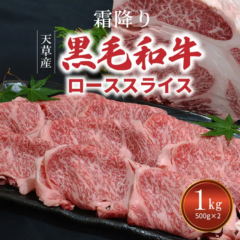 S001-016A_熊本県天草産 霜降り 黒毛和牛 ローススライス 1kg(500g×2)  / 黒毛和牛 牛肉 肉 ロース すき焼き