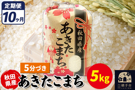 《定期便10ヶ月》あきたこまち 5kg【5分づき】令和7年産 秋田県産 こまちライン