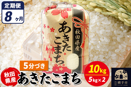 《定期便8ヶ月》あきたこまち 10kg【5分づき】令和7年産 秋田県産 こまちライン