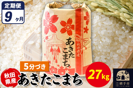 《定期便9ヶ月》あきたこまち 27kg【5分づき】令和7年産 秋田県産 こまちライン