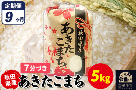 《定期便9ヶ月》あきたこまち 5kg【7分づき】令和7年産 秋田県産 こまちライン