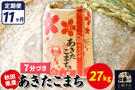 《定期便11ヶ月》あきたこまち 27kg【7分づき】令和7年産 秋田県産 こまちライン
