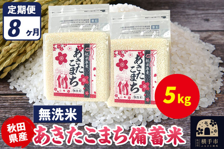 《定期便8ヶ月》あきたこまち 備蓄米 5kg（2.5kg×2袋）【無洗米】令和7年産 秋田県産 こまちライン