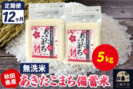 《定期便12ヶ月》あきたこまち 備蓄米 5kg（2.5kg×2袋）【無洗米】令和7年産 秋田県産 こまちライン