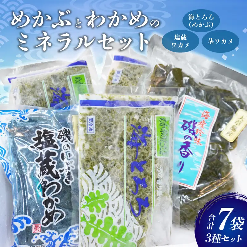 S073-001_めかぶとわかめのミネラルセット(めかぶ・ワカメ・茎ワカメ等)　/ めかぶ メカブ わかめ ワカメ 海藻
