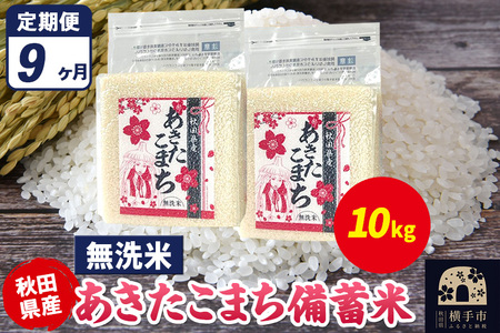 《定期便9ヶ月》あきたこまち 備蓄米 10kg（2.5kg×4袋）【無洗米】令和7年産 秋田県産 こまちライン