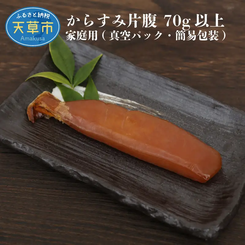 S073-005_からすみ片腹 70g以上 家庭用(真空パック・簡易包装) / からすみ 片腹 家庭用