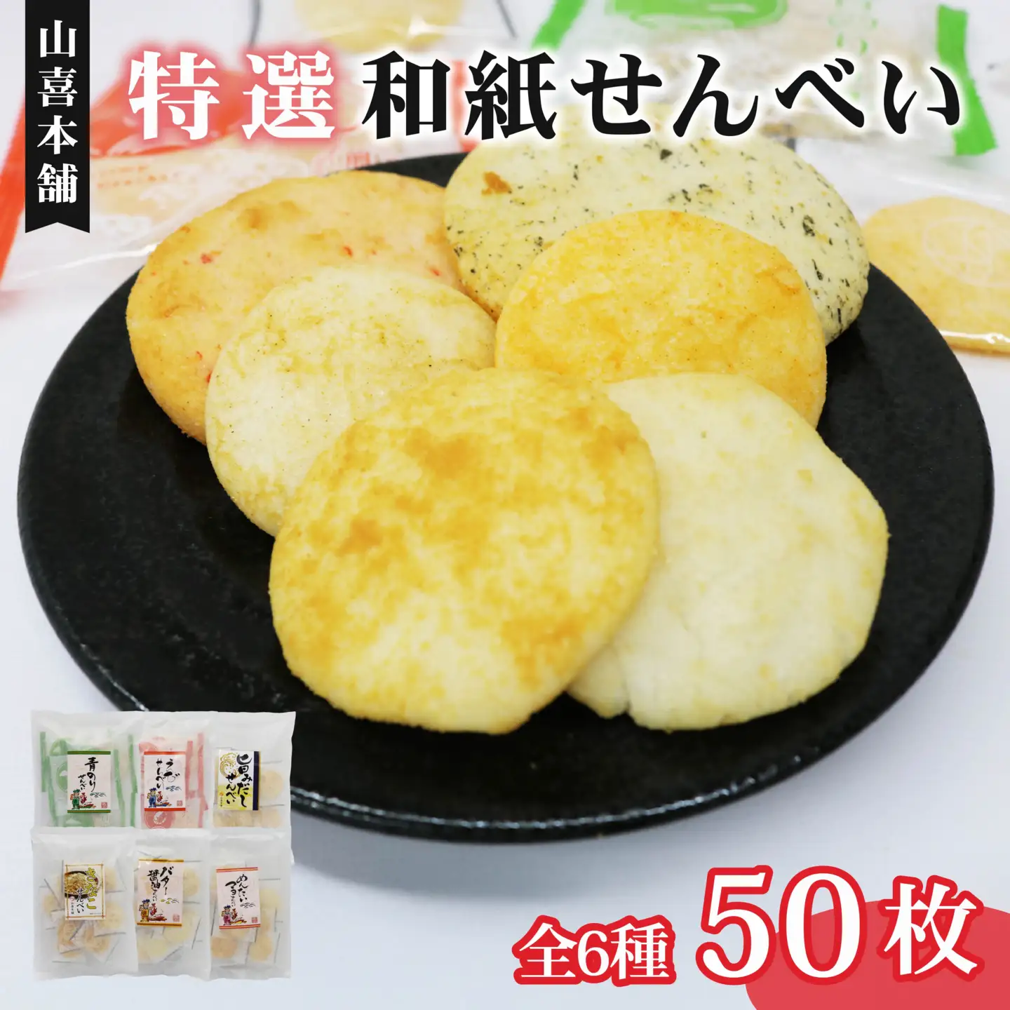 せんべい 個包装 50袋入り 特撰和紙 せんべい