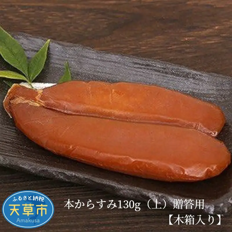S073-006_本からすみ130g（上）贈答用【木箱入り】 / からすみ 贈答用 木箱