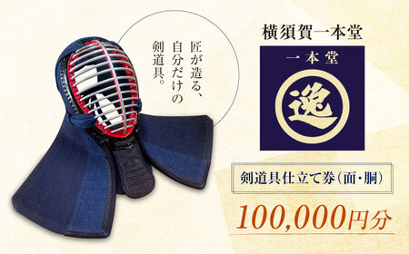 【数量限定100セット】剣道具仕立て券（面・胴）100,000円分【一本堂】[AKHA002]