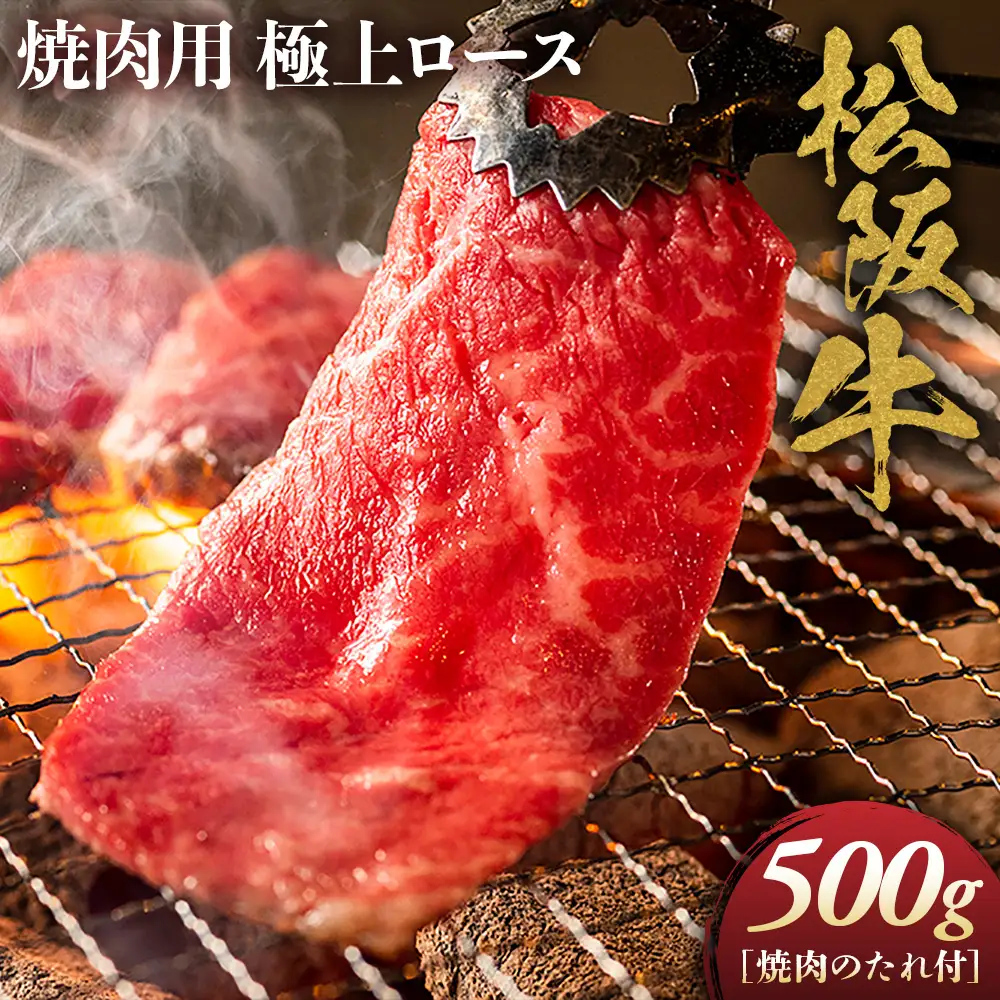  松阪牛 極上ロース焼肉用　500ｇ タレ付き 松坂牛 ロース 三重県 多気町 NTY-25