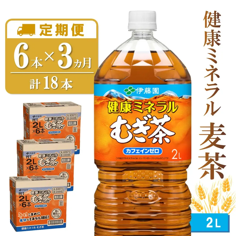 【3カ月定期便】健康ミネラル麦茶 2L×6本(合計3ケース) K071460