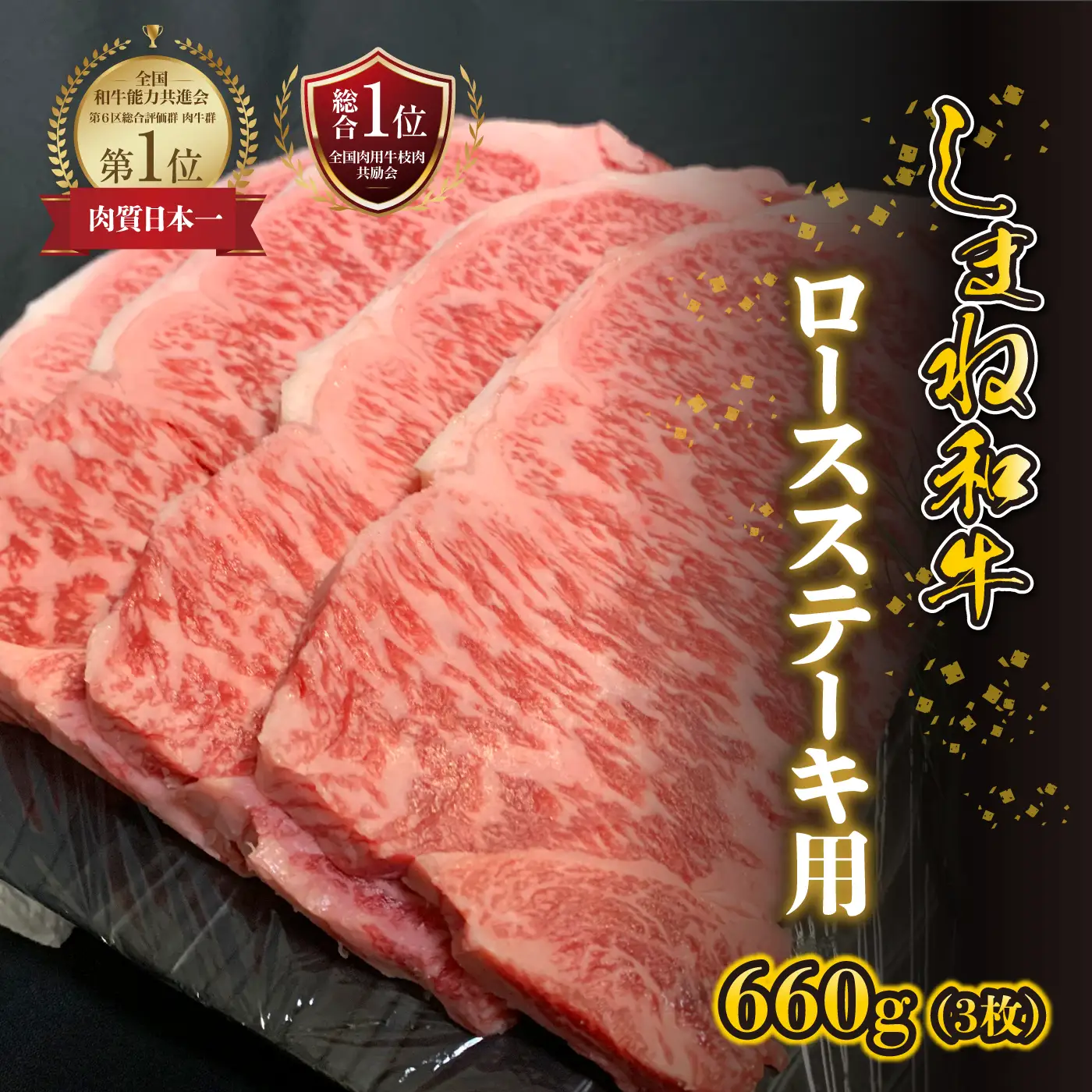 【黒毛和牛】しまね和牛　ロースステーキ用　660g（3枚）