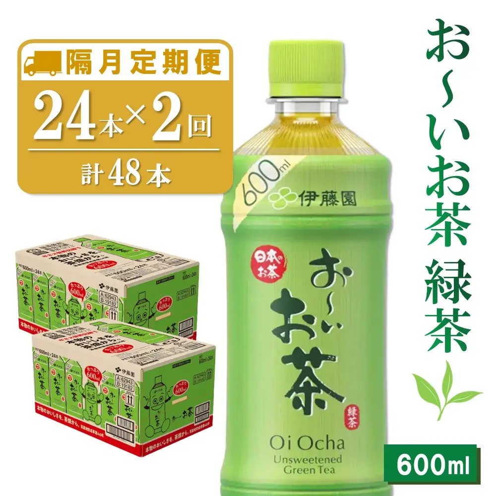 【隔月2回定期便】おーいお茶緑茶 600ml×24本(合計2ケース) K071469