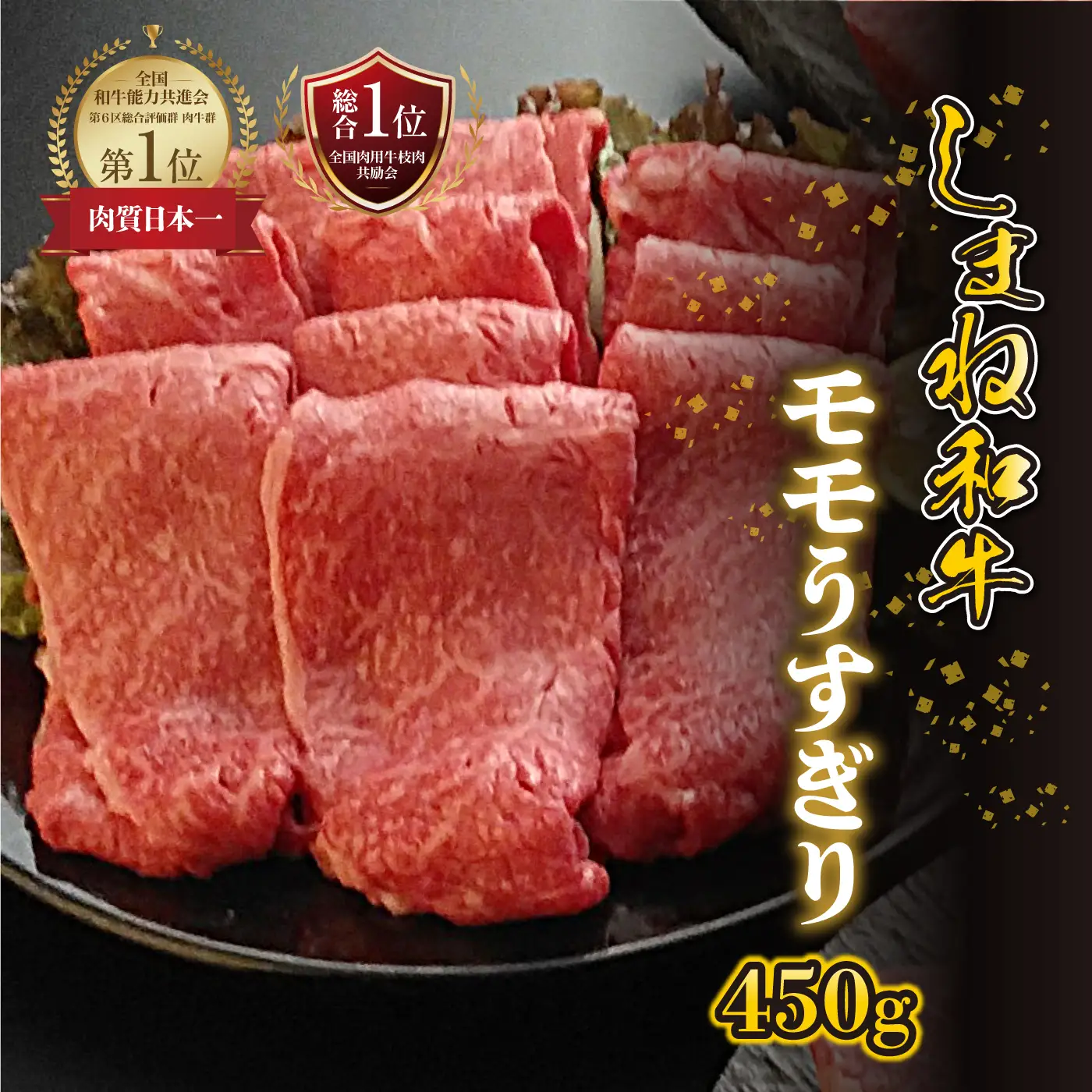 【黒毛和牛】しまね和牛　モモ うすぎり　450g
