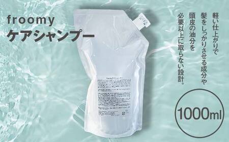 Froomy ケアシャンプー 髪 美容 サラサラ FAA-225
