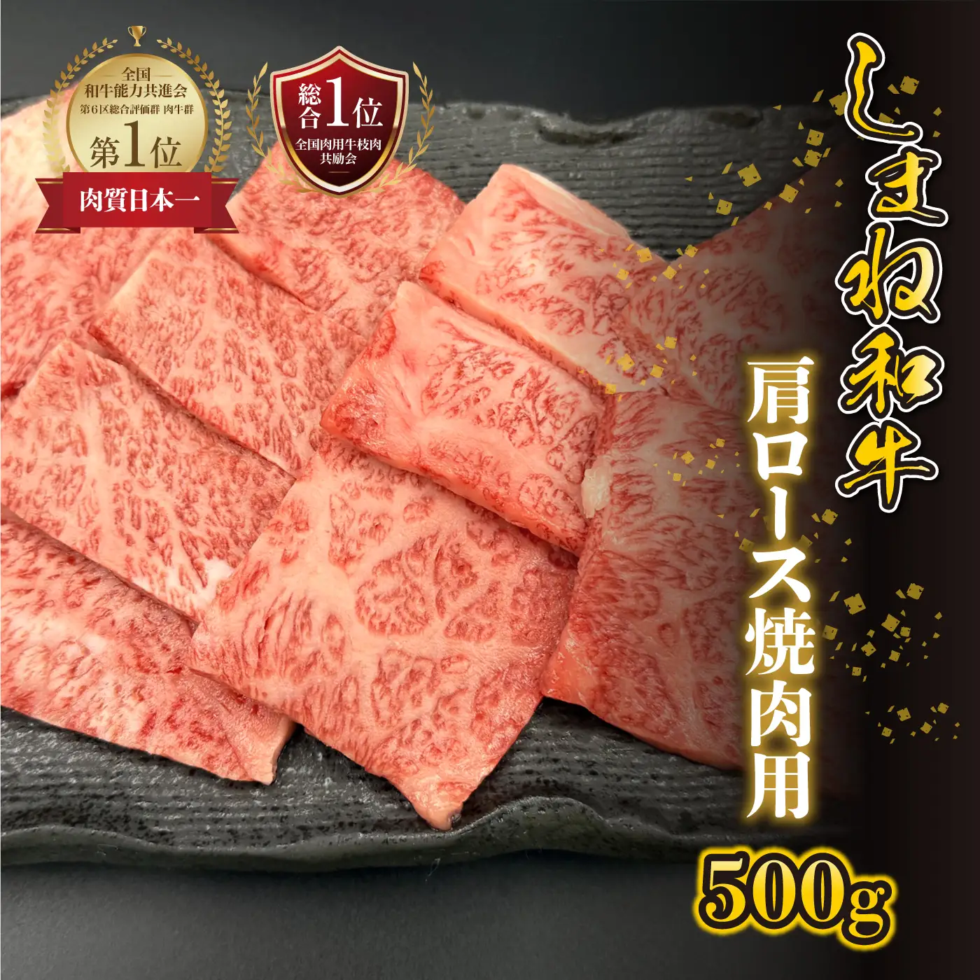 【黒毛和牛】しまね和牛 肩ロース 焼肉用　500g