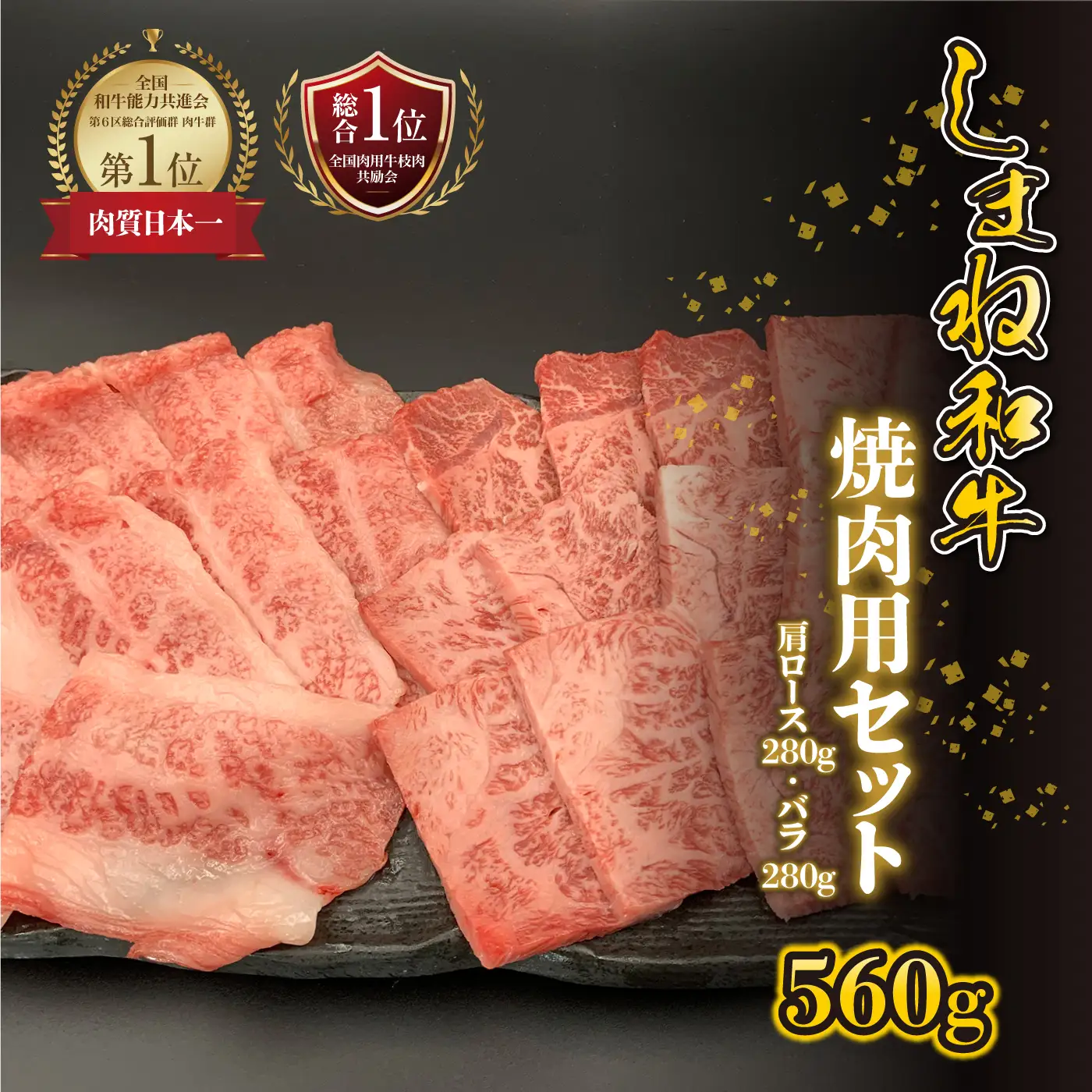【黒毛和牛】しまね和牛　焼肉用セット 560g（かた280g・バラ280g）