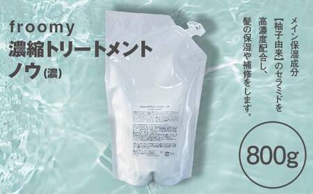 Froomy 濃縮トリートメント ノウ(濃) 髪 美容 サラサラ FAA-226