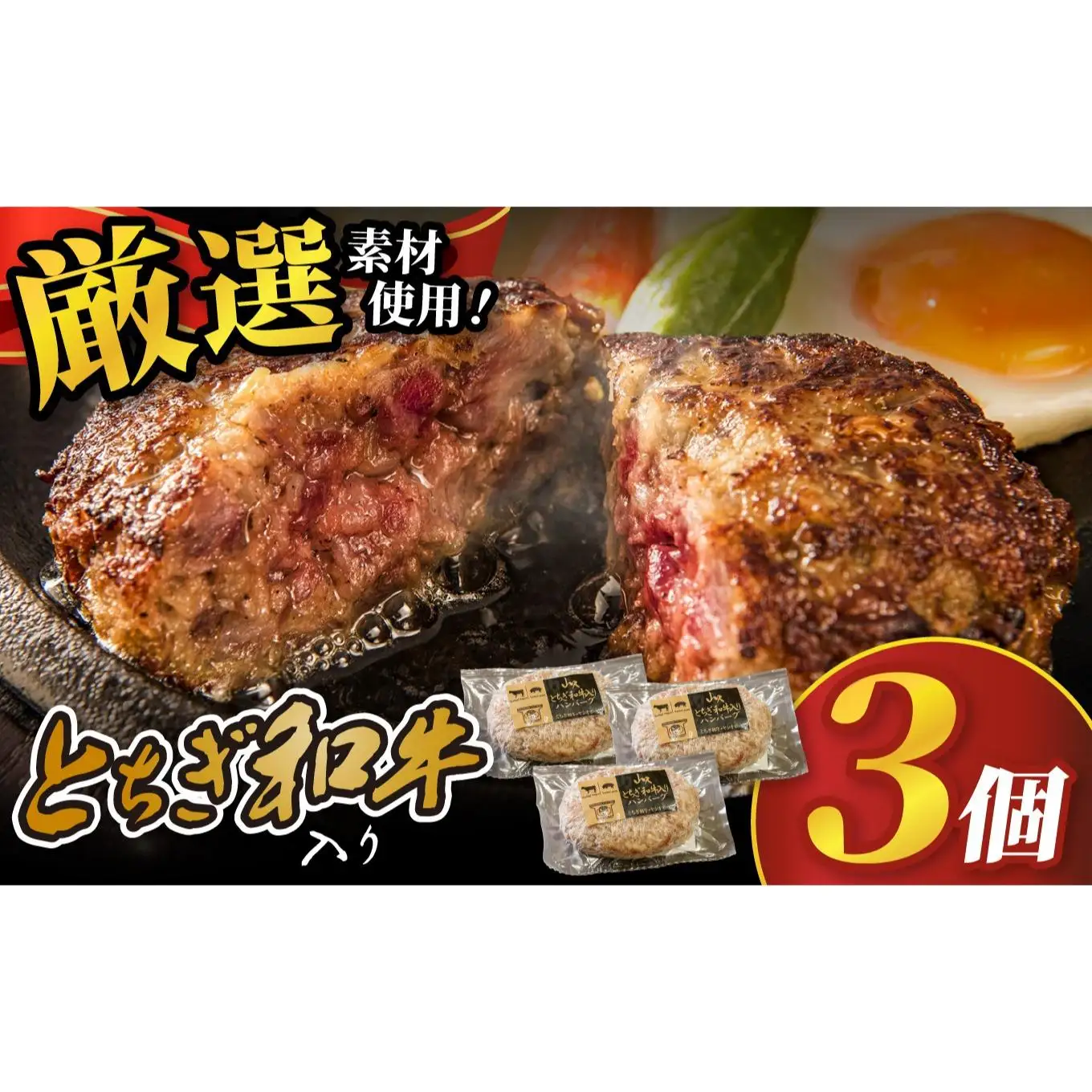 とちぎ和牛入りハンバーグ (1個150g)×3個 450g | 和牛 高級 ハンバーグ グルメ ジューシー ギフト 贈答 お取り寄せ 選べる おすすめ 肉汁 ふるさと 納税 おかず 美味しい お肉 にく 惣菜 家族 家庭 贅沢 ご褒美 栃木県 矢板市