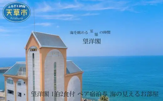 S077-001_望洋閣 1泊2食付 ペア宿泊券 海の見えるお部屋 / 望洋閣 ペア宿泊券 海