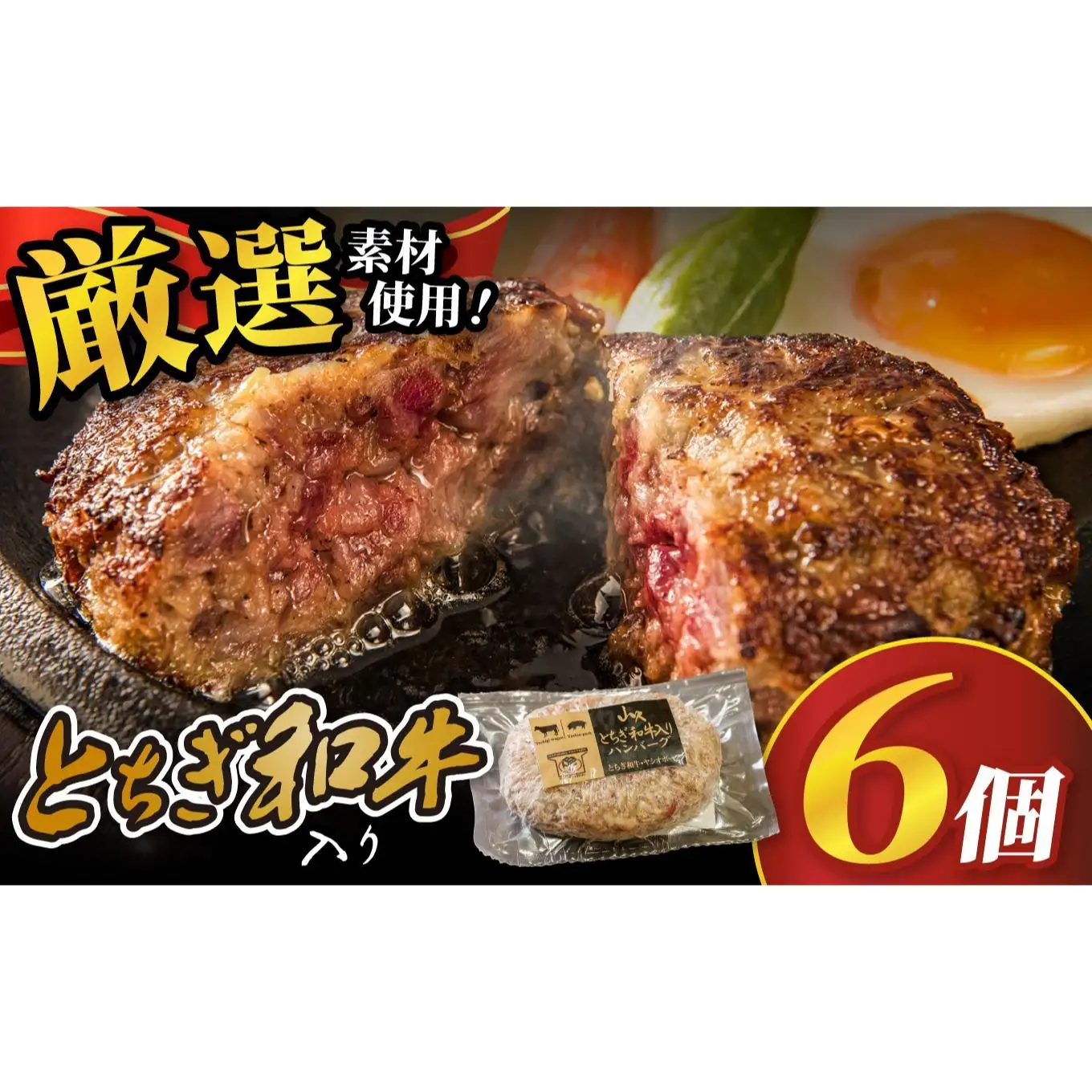 とちぎ和牛入りハンバーグ (1個150g)×6個 900g | 和牛 高級 ハンバーグ グルメ ジューシー ギフト 贈答 お取り寄せ 選べる おすすめ 肉汁 ふるさと 納税 おかず 美味しい お肉 にく 惣菜 家族 家庭 贅沢 ご褒美 栃木県 矢板市