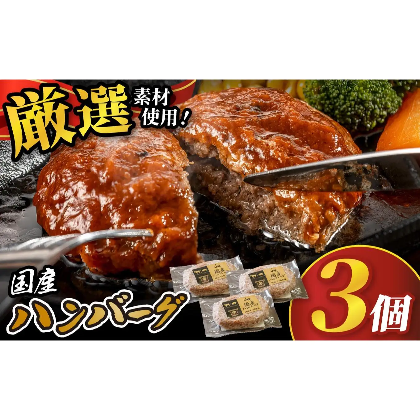 国産ハンバーグ (1個150g)×3個 450g| 国産 国産牛 高級 ハンバーグ グルメ ジューシー ギフト 贈答 お取り寄せ 選べる おすすめ 肉汁 ふるさと 納税 おかず 美味しい お肉 にく 惣菜 家族 家庭 贅沢 ご褒美 栃木県 矢板市