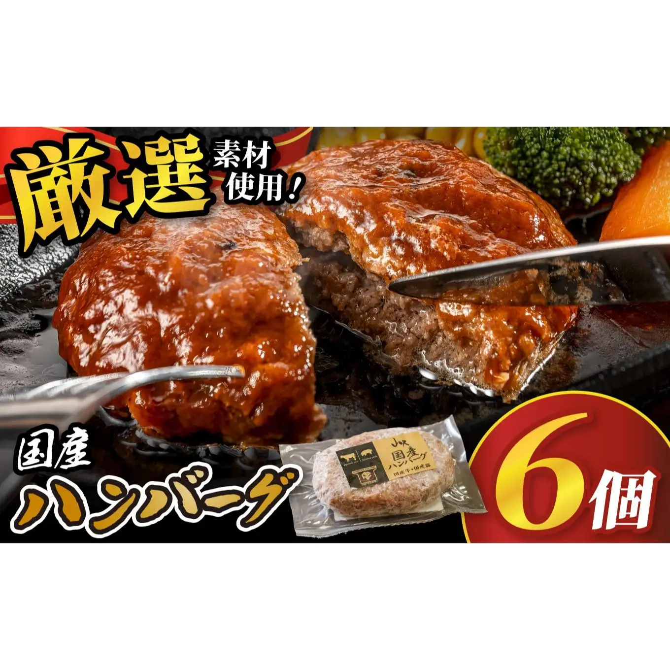 国産ハンバーグ (1個150g)×6個 900g| 国産 国産牛 高級 ハンバーグ グルメ ジューシー ギフト 贈答 お取り寄せ 選べる おすすめ 肉汁 ふるさと 納税 おかず 美味しい お肉 にく 惣菜 家族 家庭 贅沢 ご褒美 栃木県 矢板市