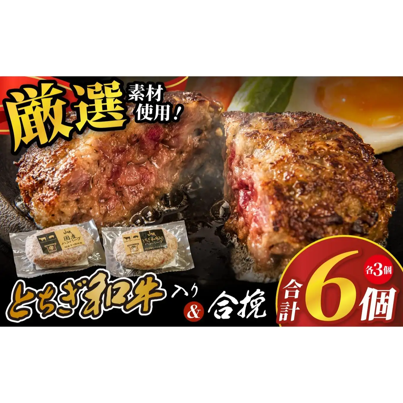 とちぎ和牛入りハンバーグ＆国産ハンバーグ (1個150g)×各3個 900g| とちぎ和牛 和牛 国産 牛 豚 肉 にく ハンバーグ 2種 セット お得 手作り 食べ比べ 簡単 調理 おかず お惣菜 惣菜 高級感 ごちそう 贅沢 ご褒美 お取り寄せ グルメ 美味しい 自宅 家庭 ギフト 贈答 肉好き ふるさと 納税 栃木県 矢板市