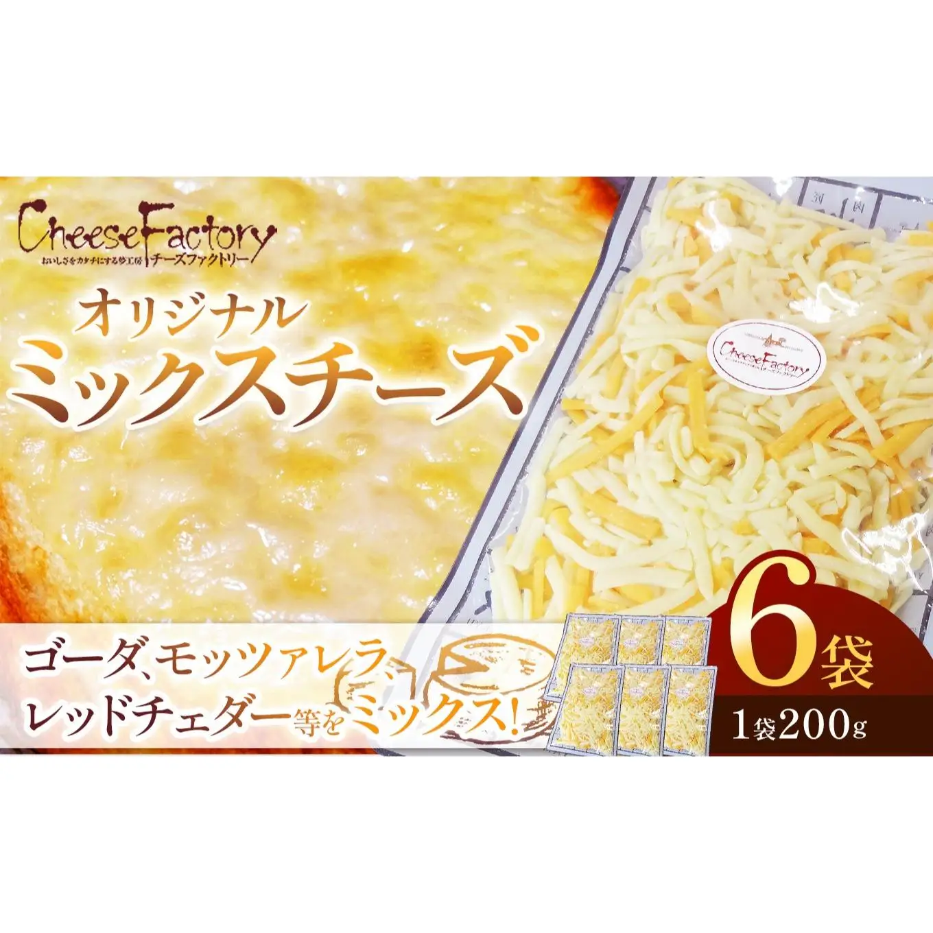 オリジナルミックスチーズ(1袋200g)×6袋 計1200g | ゴーダ モッツァレラ レッドチェダー ナチュラル ミックス シュレッド チーズ 加熱用 アレンジ とろける ピザ ドリア グラタン トースト オーブン料理 トッピング 乳製品 酪農 美味しい おいしい オリジナル ブレンド 業務用 便利 濃厚 手軽 ふるさと 納税 栃木県 矢板市