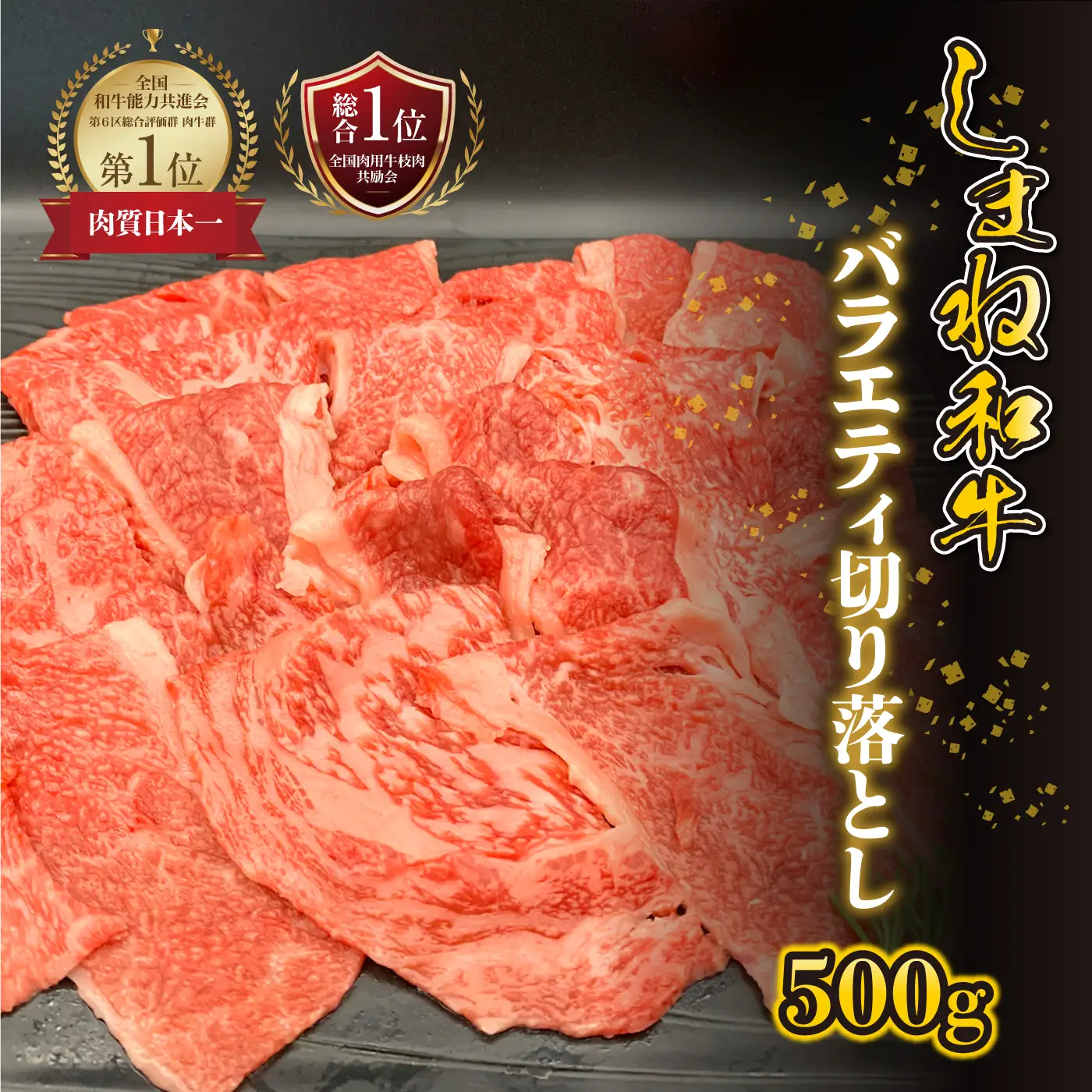 【黒毛和牛】しまね和牛　バラエティ切り落とし 500g