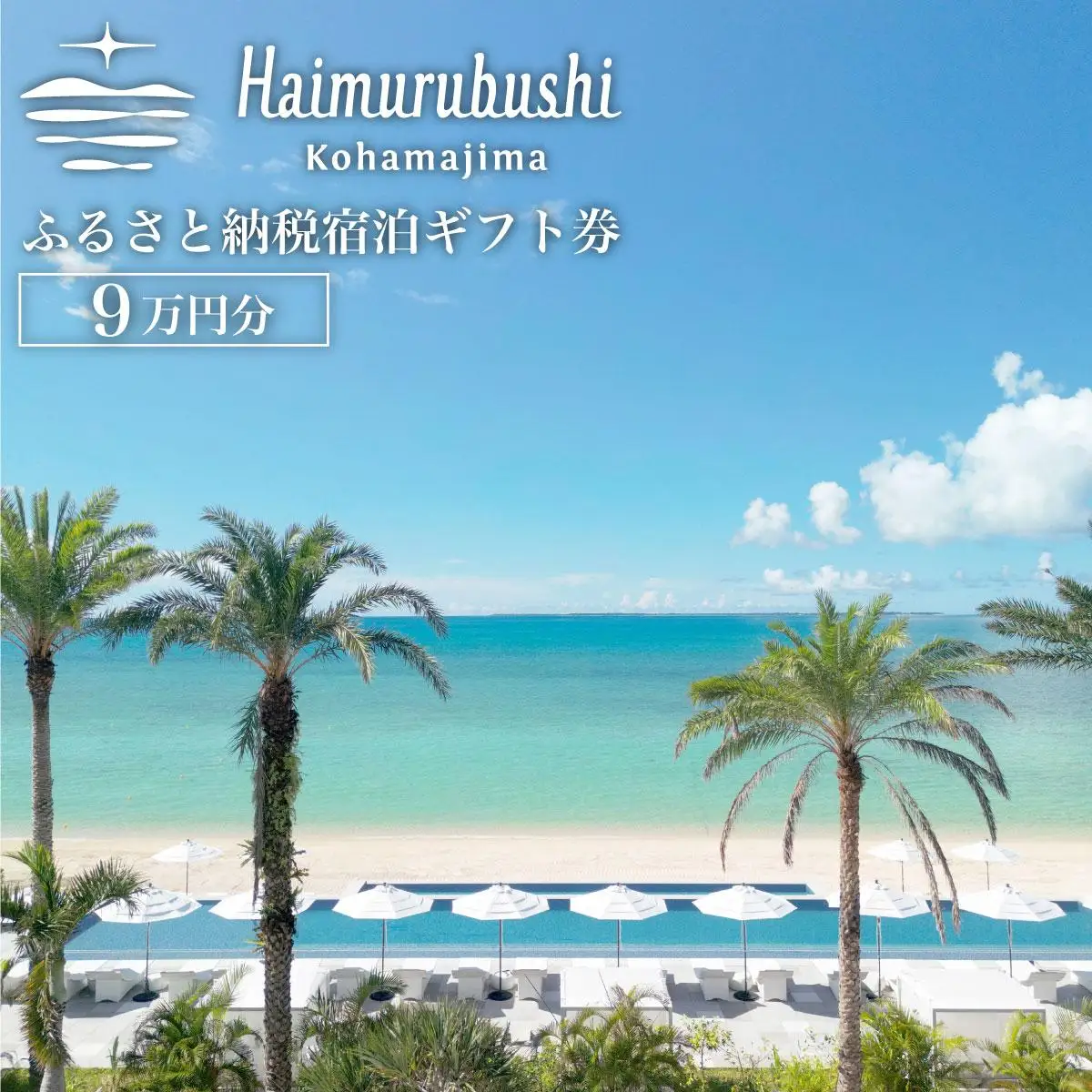 旅行 チケット クーポン券 はいむるぶし限定 9万円分