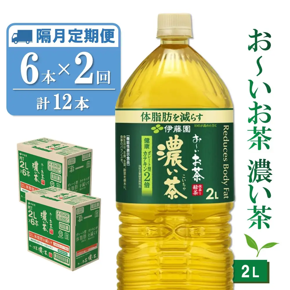 【隔月2回定期便】おーいお茶濃い茶 2L×6本(合計2ケース) K071472