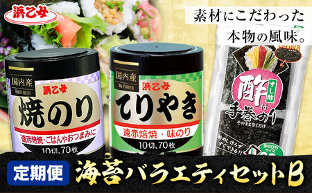【全3回定期便】海苔バラエティセットB 味のりてりやき 遠赤焙焼焼のり 酢付手巻のり