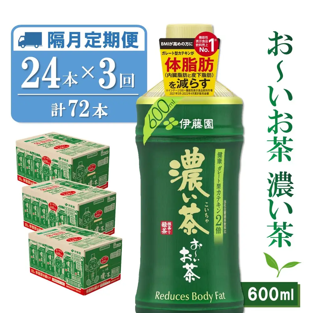 【隔月3回定期便】おーいお茶濃い茶 600ml×24本(合計3ケース) K071476