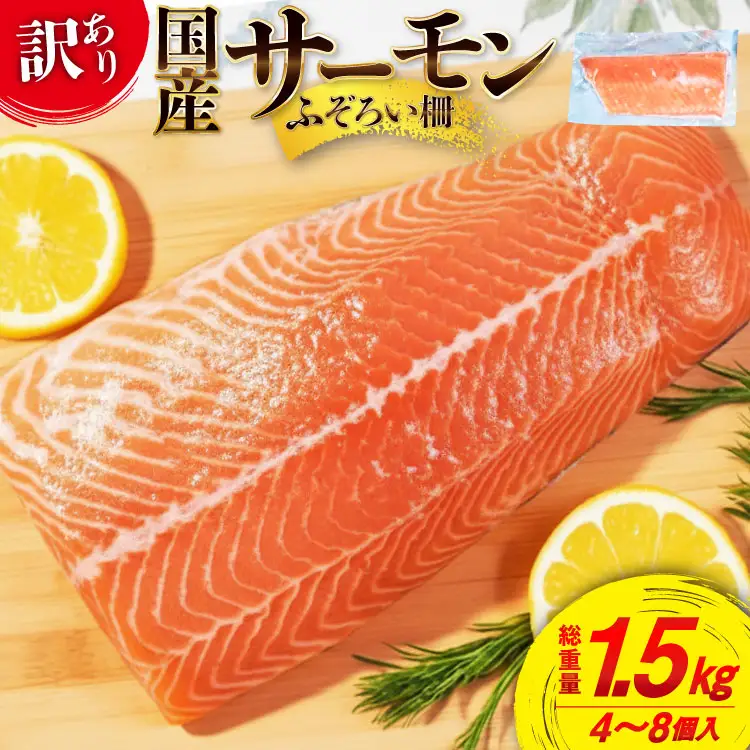 訳あり 国産 サーモン 尾っぽ柵 おさしみ用 総重量1.5kg 個包装 [足利本店 宮城県 気仙沼市 20565753]