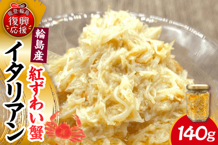 輪島産紅ずわい蟹イタリアン　【南谷良枝商店】wa058-005