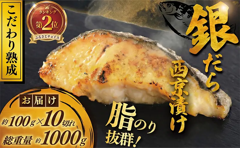 銀鱈西京漬け 10切 1kg 【西京漬け】