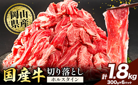 ホルスタイン 切り落とし 1.8kg 牛肉 切り落とし